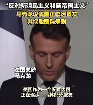 马克龙无奈地感叹道：“我们正处于一个大国瓜分世界的时代”。
马克龙，这位一直捍卫