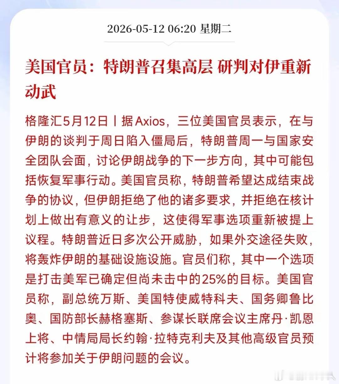 美国居然堂而皇之宣扬要轰炸伊朗基础设施：三位美国官员表示，在与伊朗的谈判于周日陷