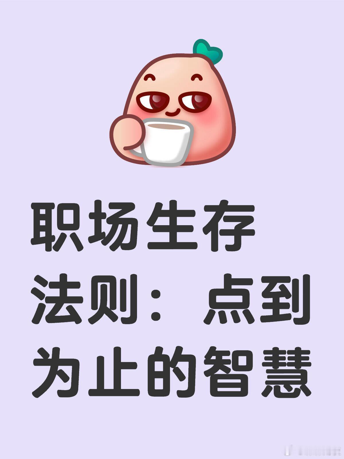 职场生存法则﻿ ：点到为止，守护自我天地在职场这片看似平静实则暗流涌动的江湖中，