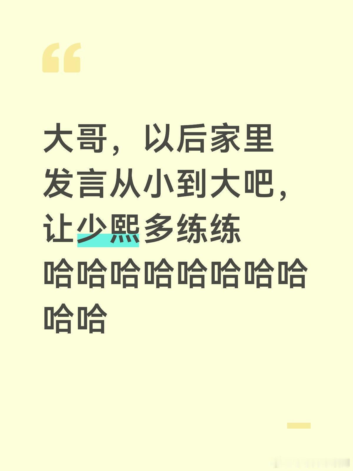 少熙太好玩了看看鸽几个谁网速快，快给大哥传达传达，少熙自己传达也行哈哈哈哈哈十个