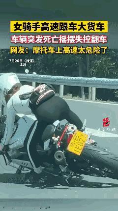 小姐姐在高速上开摩托车。
突然摩托车来回摇晃。
小姐姐被甩下来。