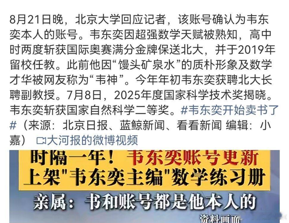 北大确认韦东奕卖书账号为本人两度斩获国际奥赛满分金牌的人希望能够为社会、为国家、