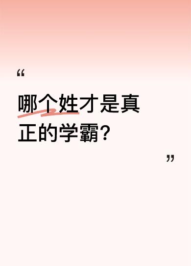 昨天用倪姓测试能考73分，王姓能考87分，当时宣布王姓是学霸，结果梁姓粉丝最不服