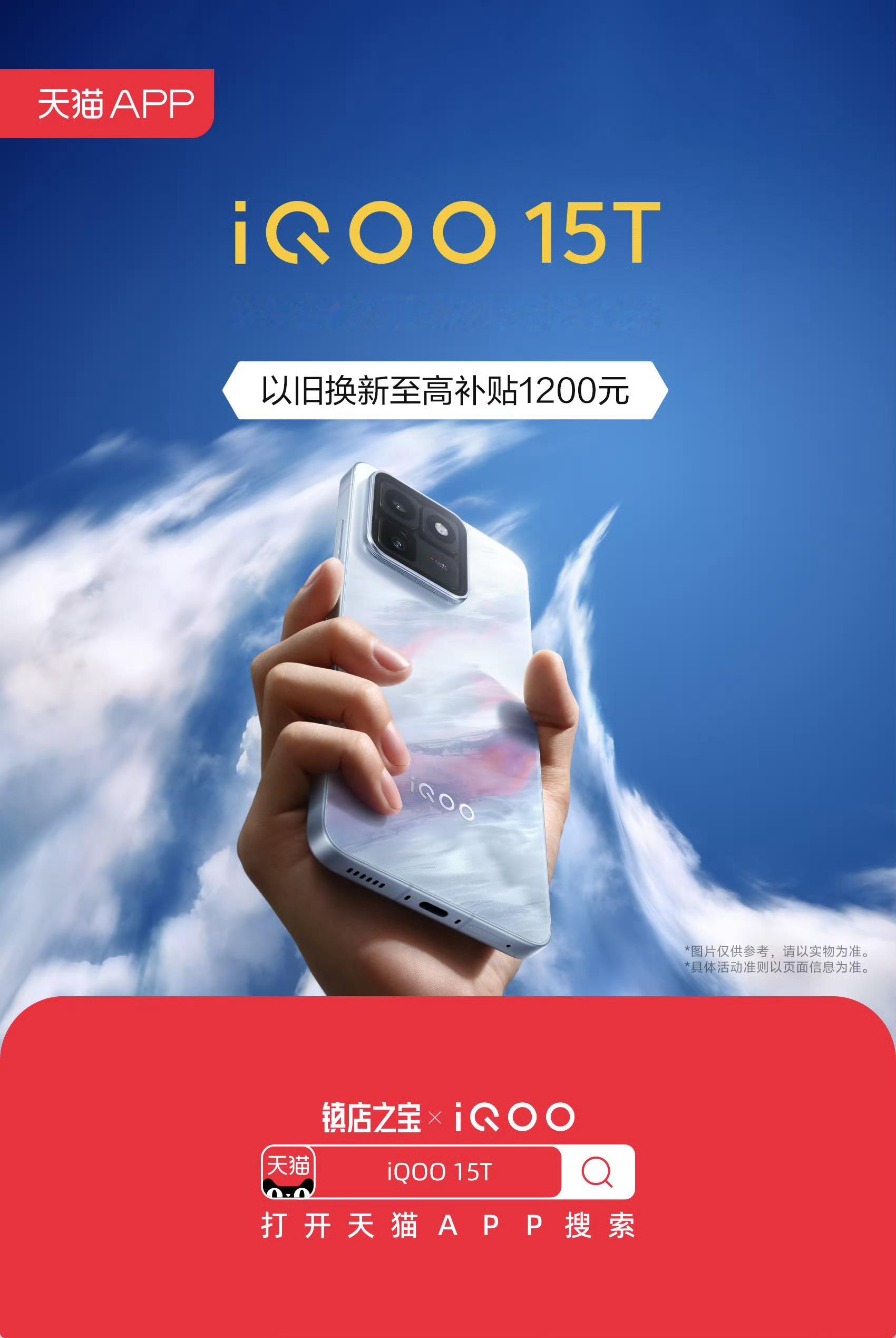 想要买iQOO15T的可以去天猫～活动很给力！还可以以旧换新，你还在等什么？iq