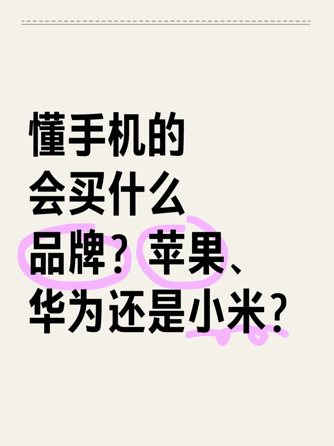 网上懂参数的会买什么牌子手机？