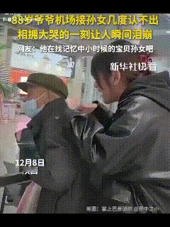 泪目了！一女生放假回家下飞机后，在机场看见一老爷爷眼巴巴的看着人群，她用手指轻轻