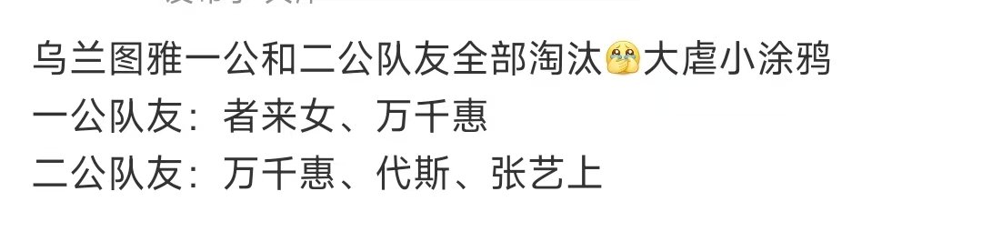 乌兰图雅一公二公队友全部淘汰乌兰图雅一公二公队友全被淘汰 好虐… 