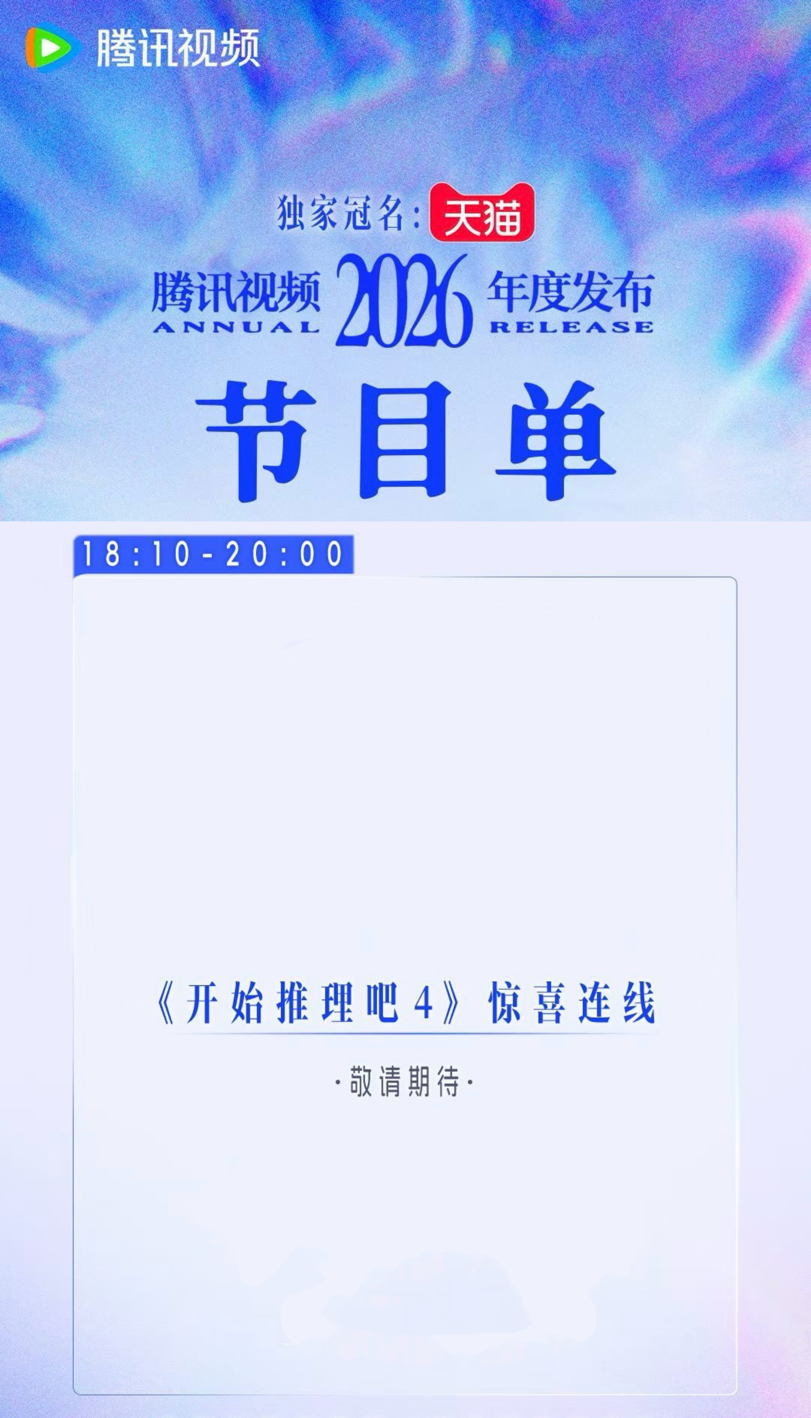明天的卖菜大会有开推4连线啊！ （具体时间未知）刘宇宁开始推理吧 ｜刘宇宁