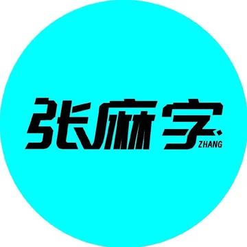 张麻字