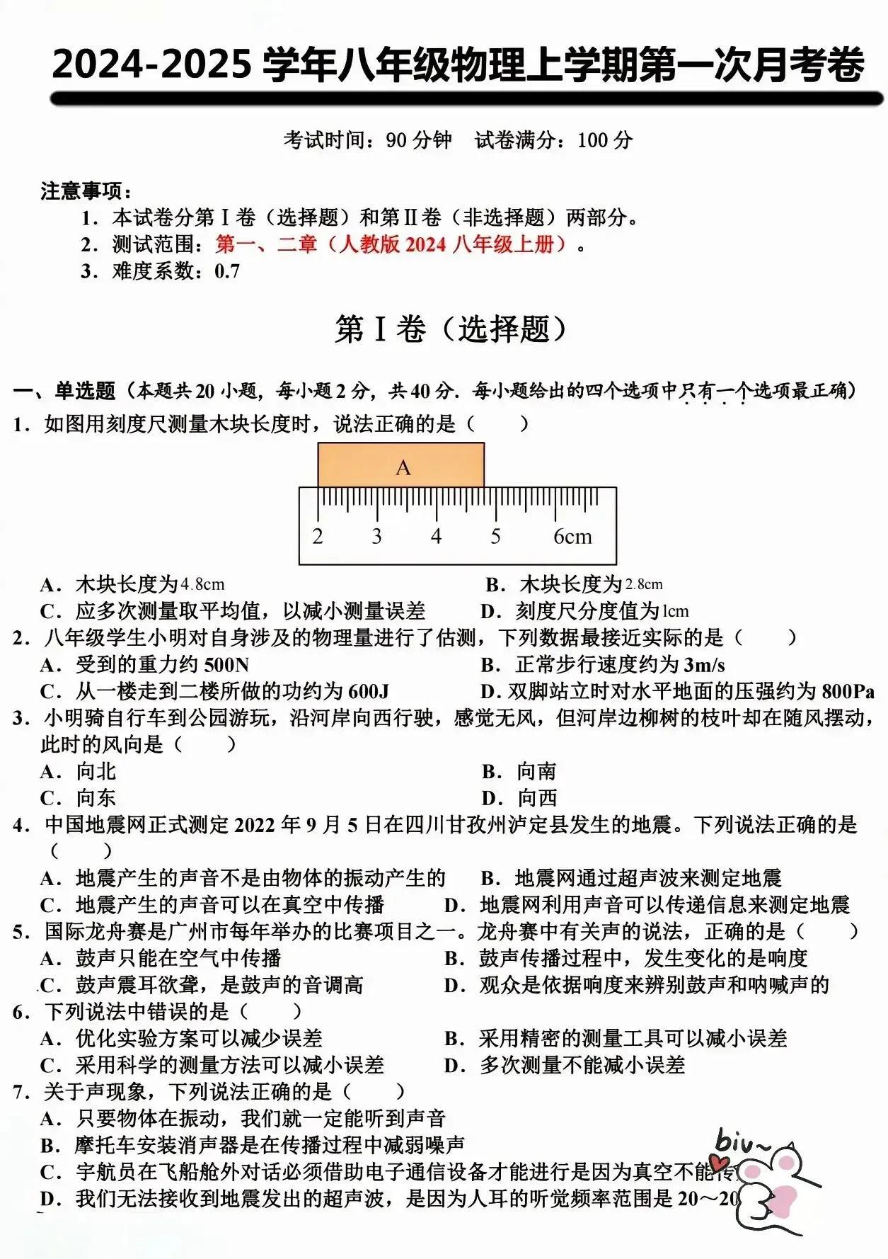 八年级物理上册第一次月考检测卷#八年级物理上册#第一次月考#月考试卷