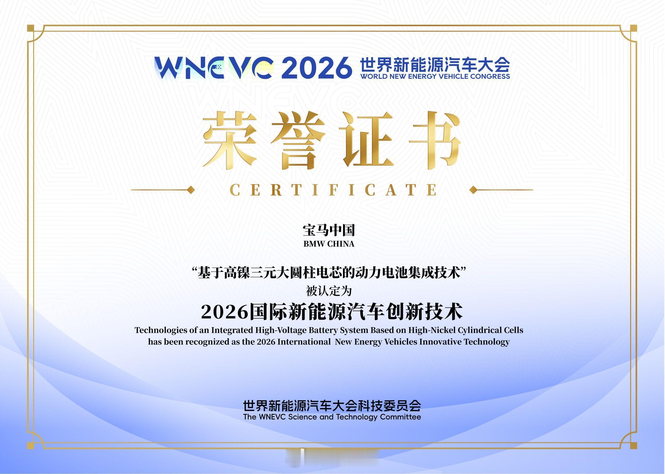 宝马第六代高压电池在海口举行的2026世界新能源汽车大会获技术奖。高镍圆柱电芯、