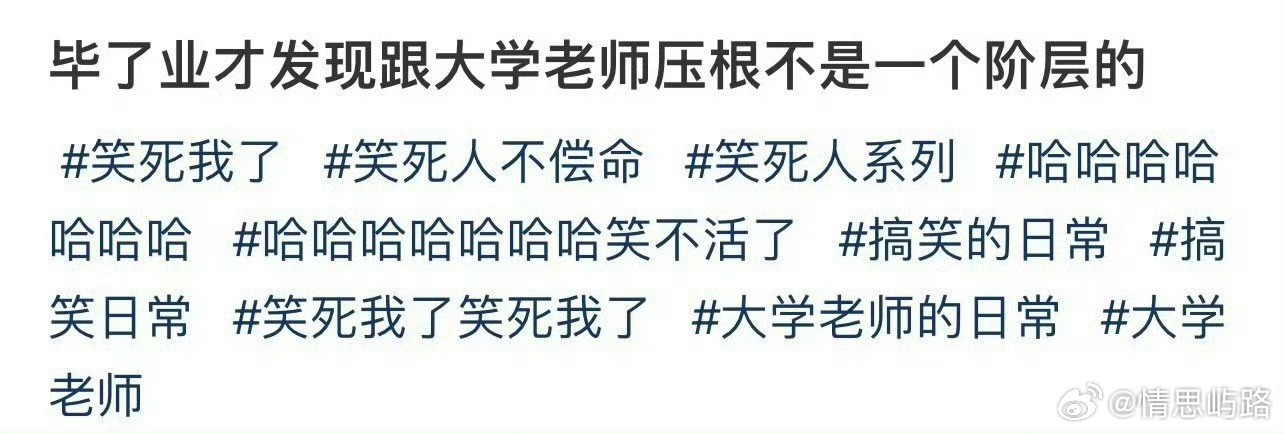 毕业后发现跟老师压根不是一个阶层…… ​​​
