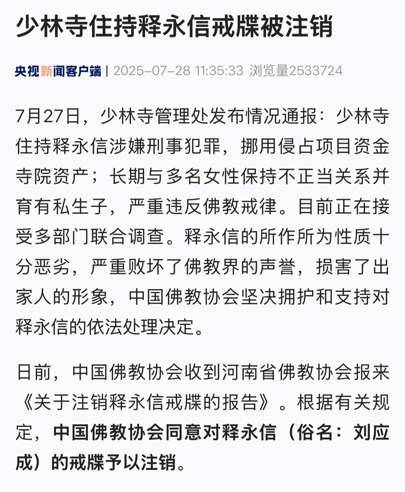 中国佛教协会对释永信戒牒予以注销太晚了吧？10年前在做什么呢？[流鼻血] ​​​