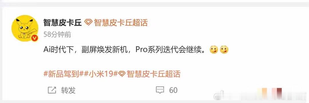 小米19的Pro系列会继续，副屏从看消息走到能生成 ​​​