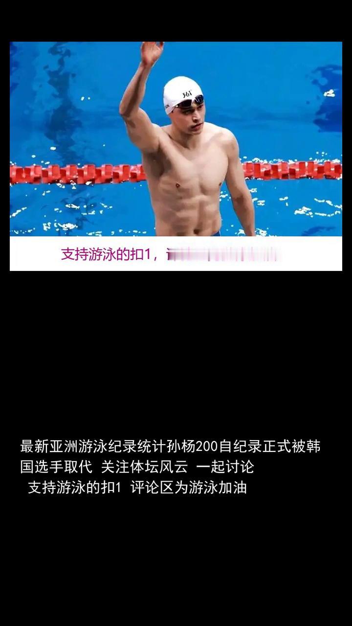 最新亚洲游泳纪录统计，孙杨200次纪录正式被韩国选手取代。
关注体坛风云一起讨论