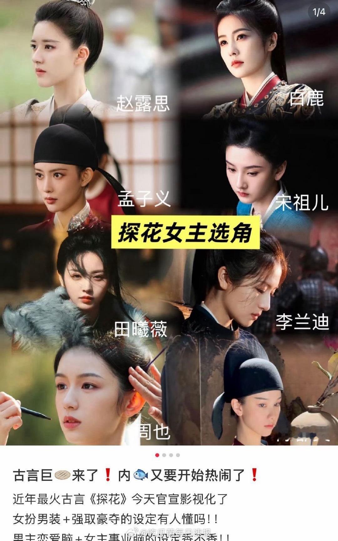 古言顶流《探花》也要影视化了，网友提名男主、女主候选人，有合适的人选吗