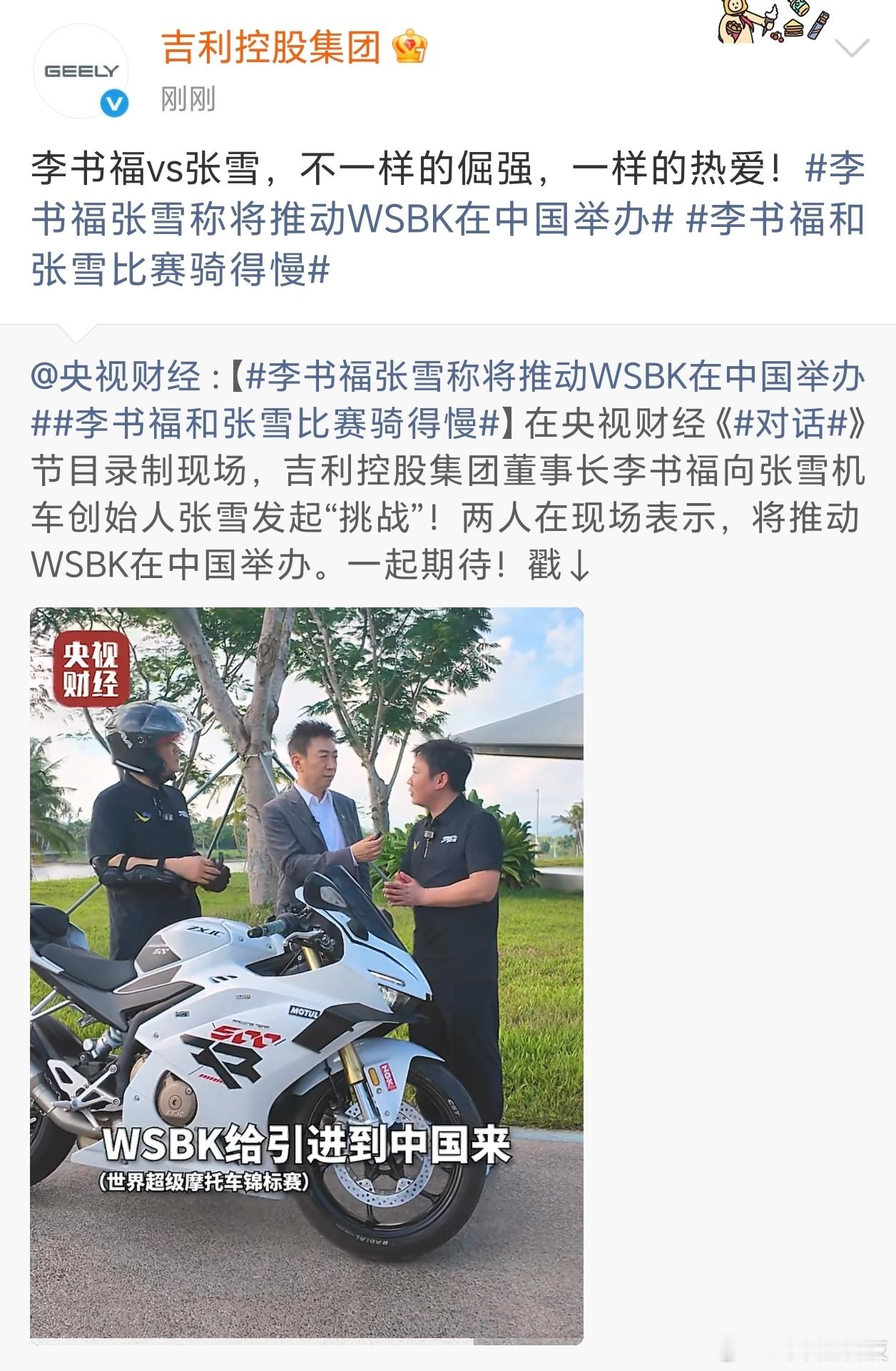 吉利将推动WSBK中国赛事 在央视财经《对话》节目录制现场，吉利控股集团董事长李