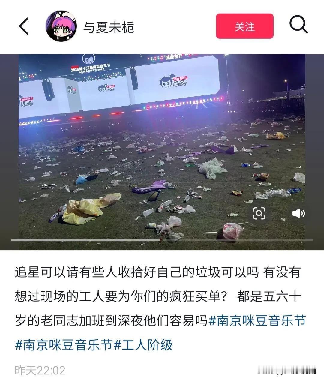 抖音博主“与夏未栀”发布了南京咪豆音乐节现场乐迷垃圾没带走的图片。五一期间，众多