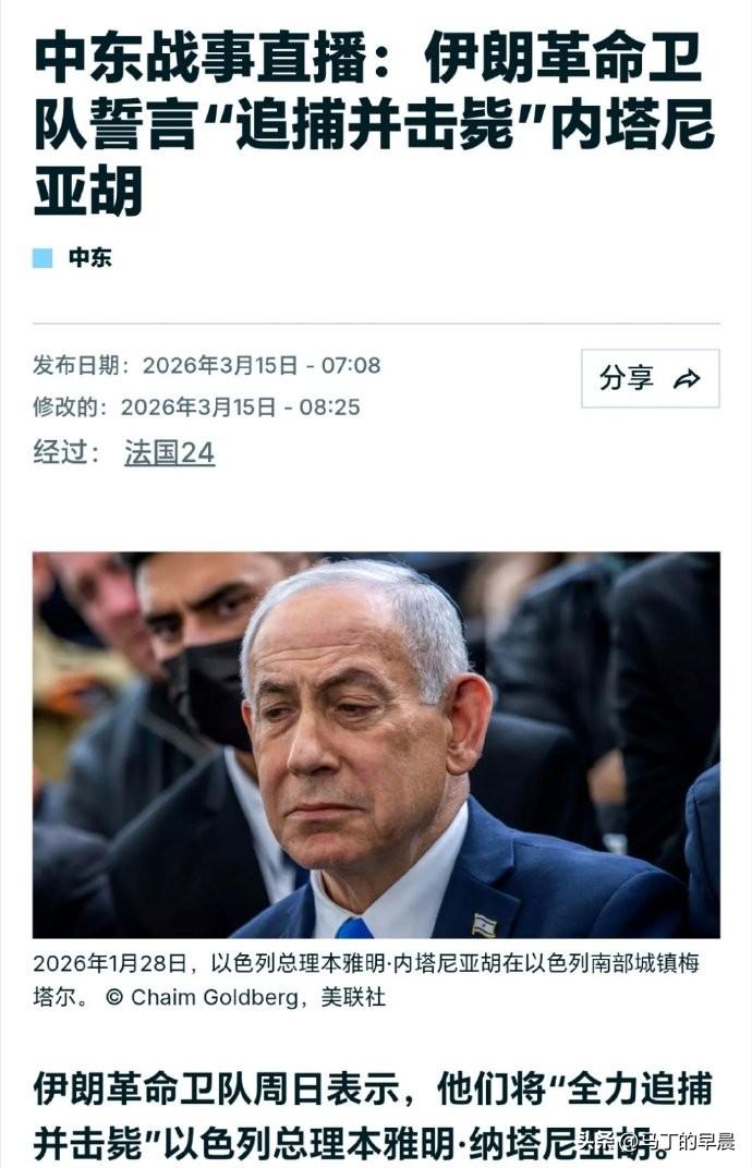 伊朗称将追杀内塔尼亚胡
我们来看一条刚刚传来的中东消息，信息量很有意思。
 
美