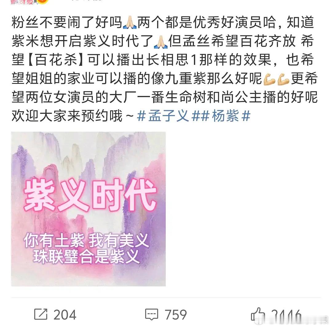 孟子义粉丝和杨紫粉丝还在交流 甚至双方还有了cp名 “紫义时代” ​​​