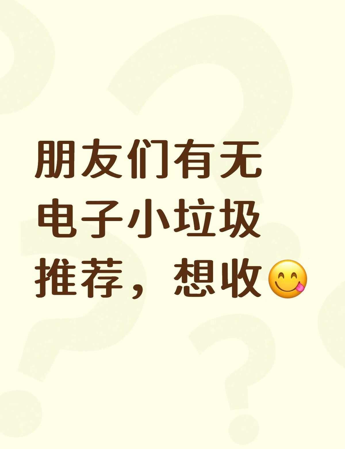 好想要电子小垃圾
预算在200左右电子 推荐好物 电子产品 掌机