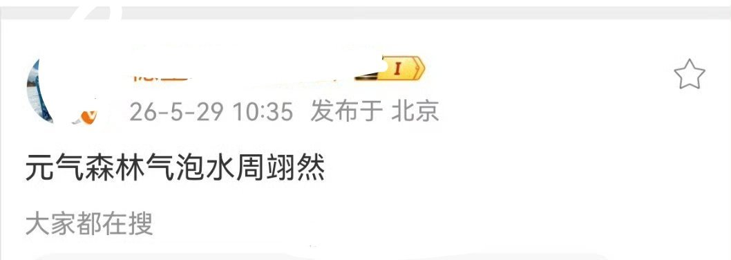 周翊然，元气森林气泡水？这个也是祖传，子品牌外星人也是祖传。现在轮到新一代了