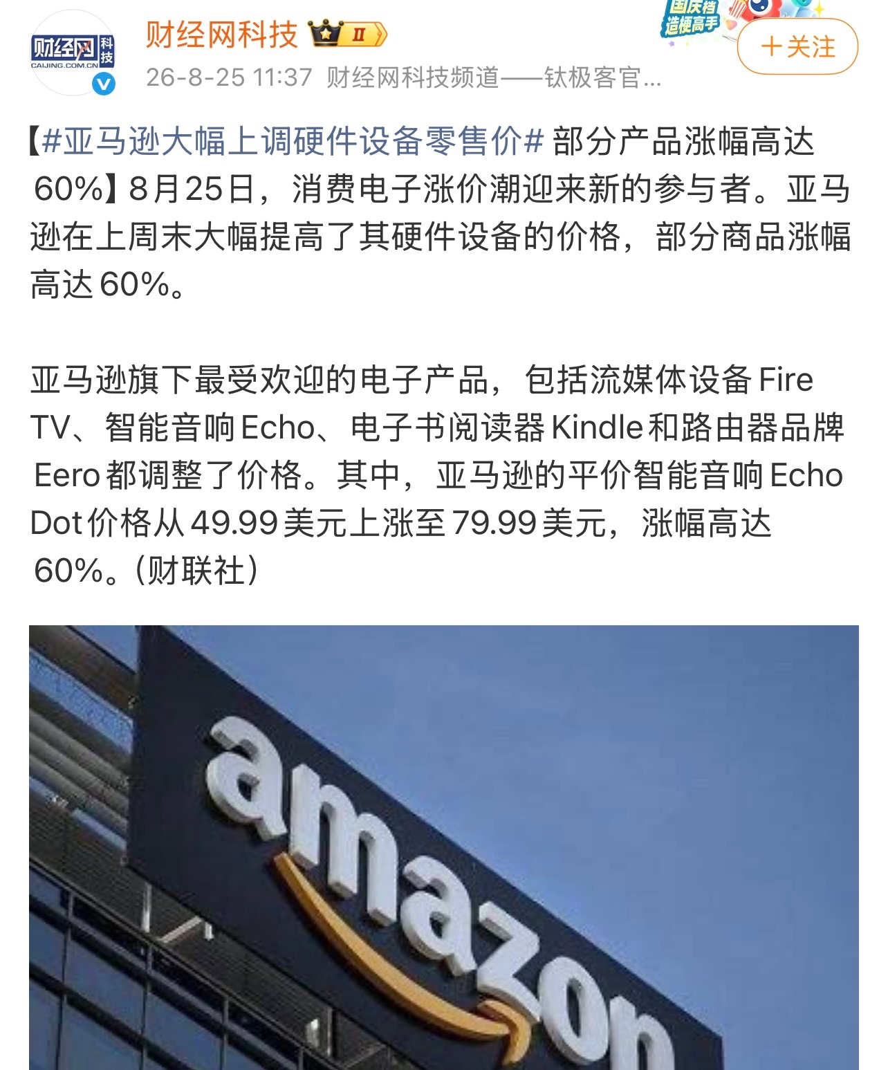 亚马逊宣布涨价有消息称，亚马逊提高了其硬件设备的价格，部分商品涨幅高达60%。 