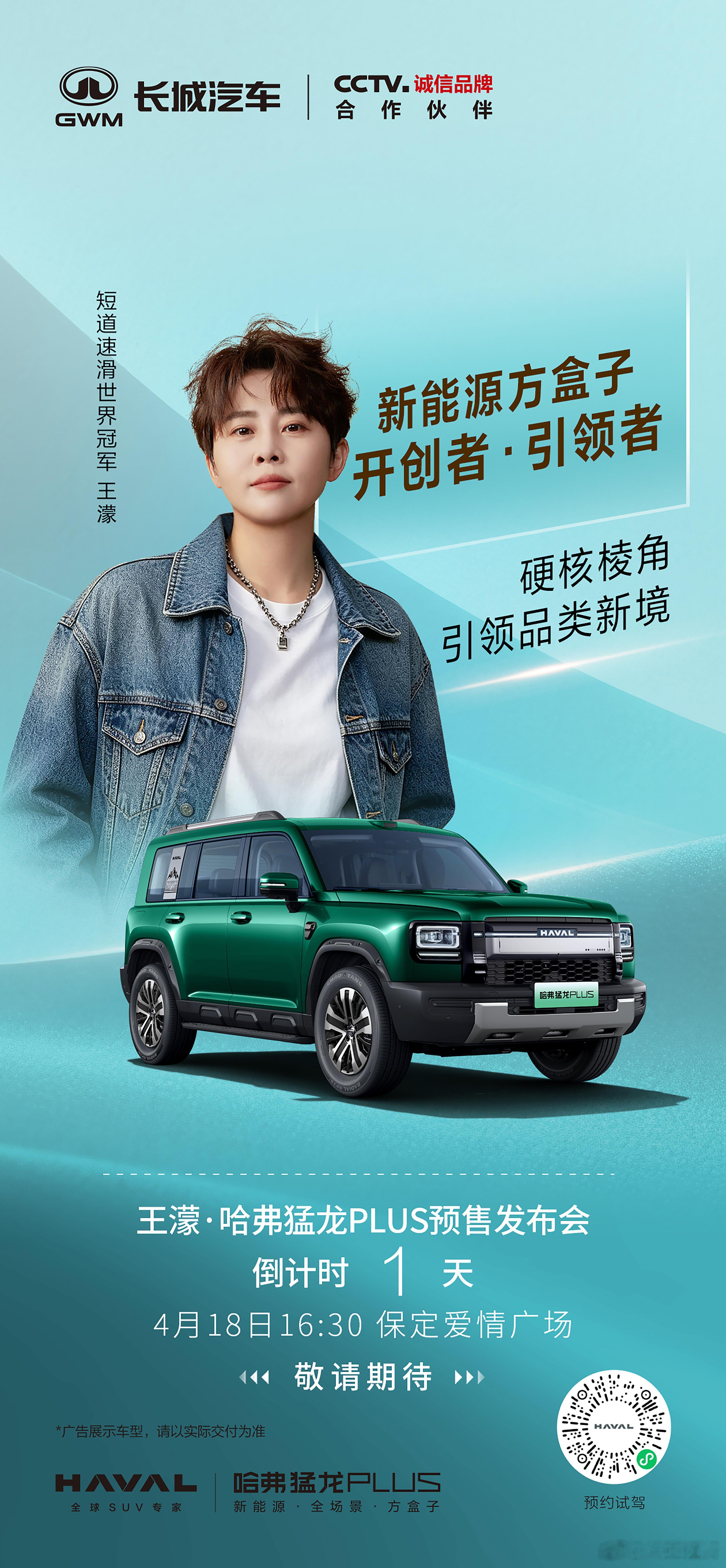 锋芒已就位，静待登场明天，4月18日 16:30保定爱情广场哈弗猛龙PLUS 预