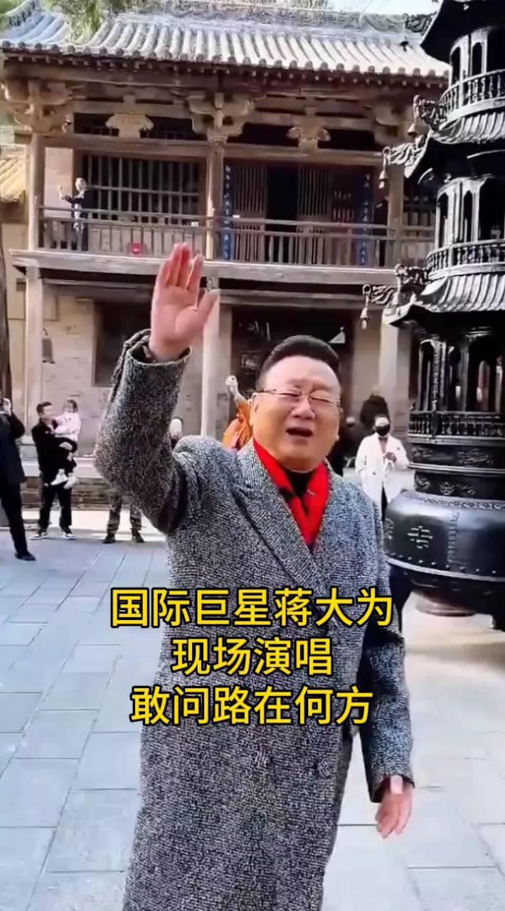 国际巨星蒋大为现场演唱。
敢问路在何方？