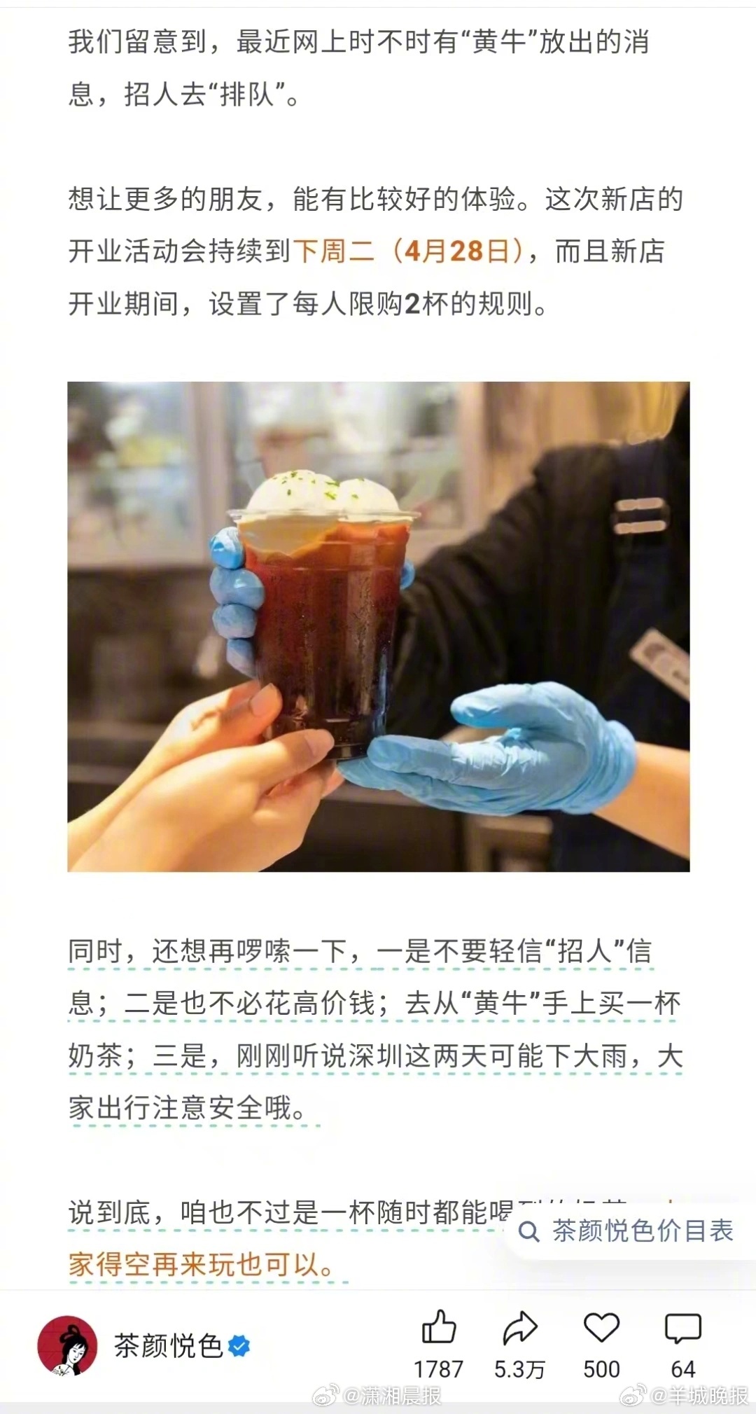 【#茶颜悦色落地深圳黄牛每杯卖88元#，品牌回应：将采取措施抵制“黄牛”，如果现