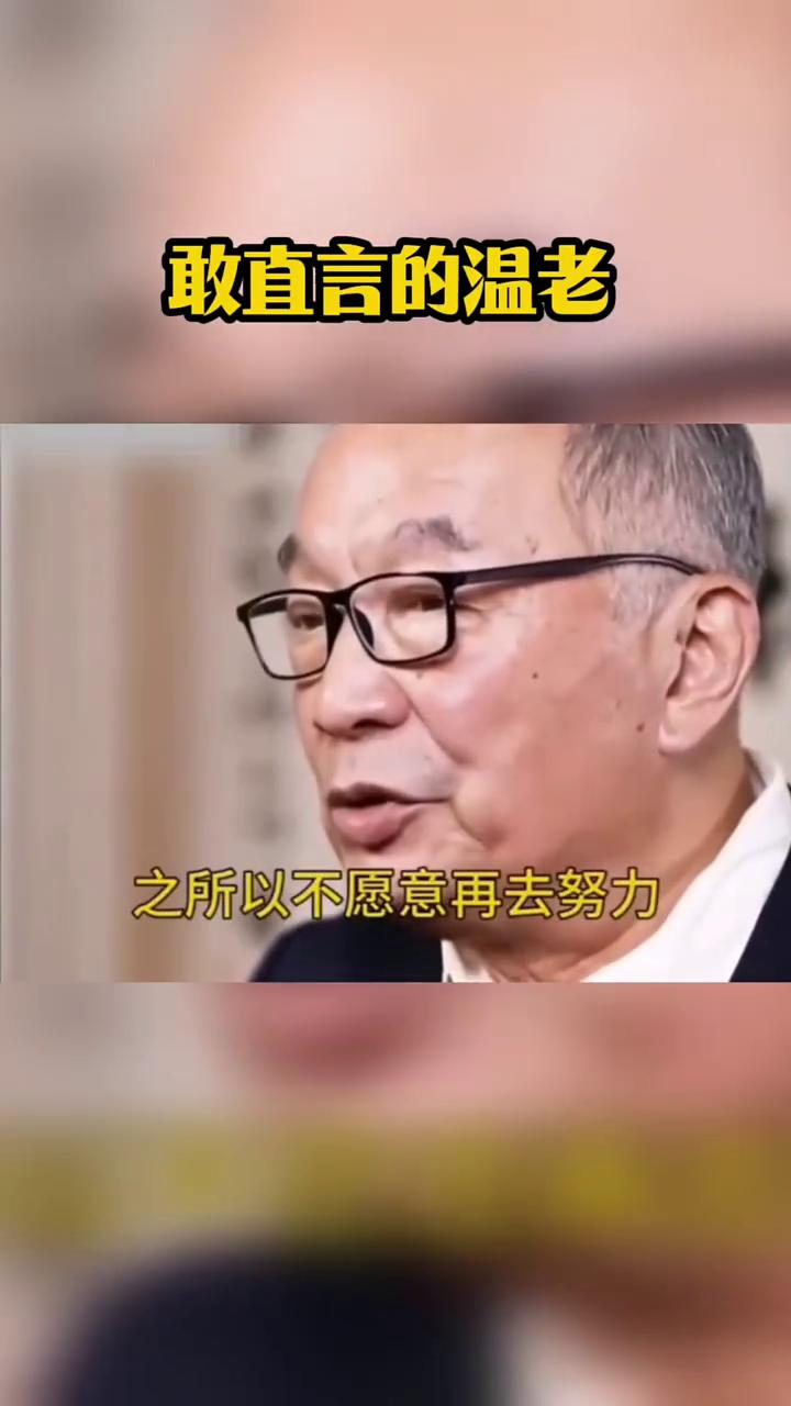 敢直言的温老。
遭遇到各种各样困境的人之所以不愿意再去努力，一方面是大时代所带来