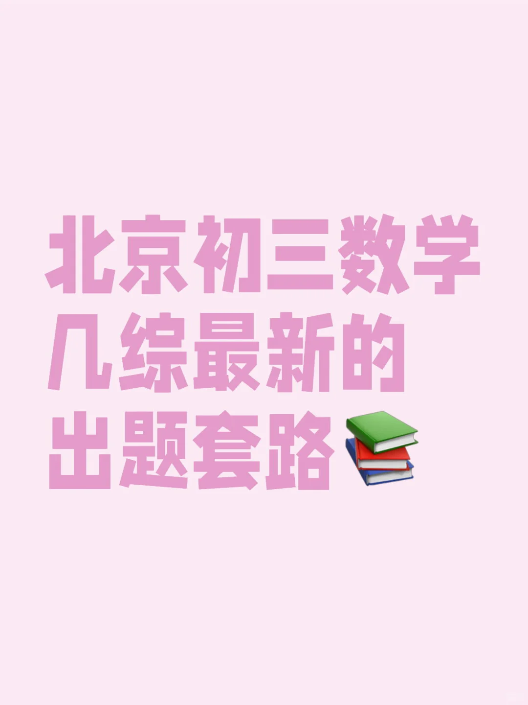 北京初三数学几何综合的难度正在不断增大
