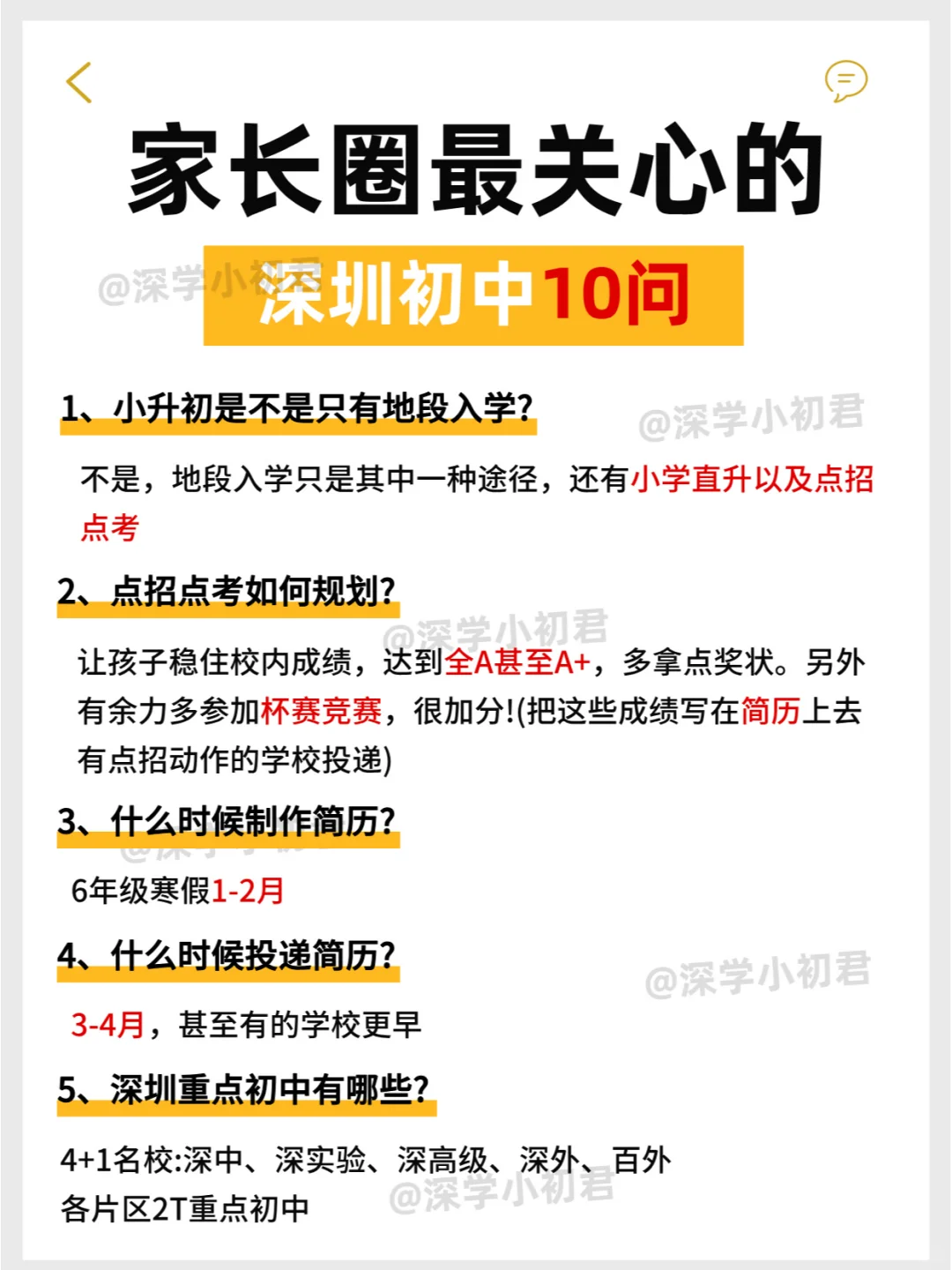 深圳家长圈最关心小升初10问！