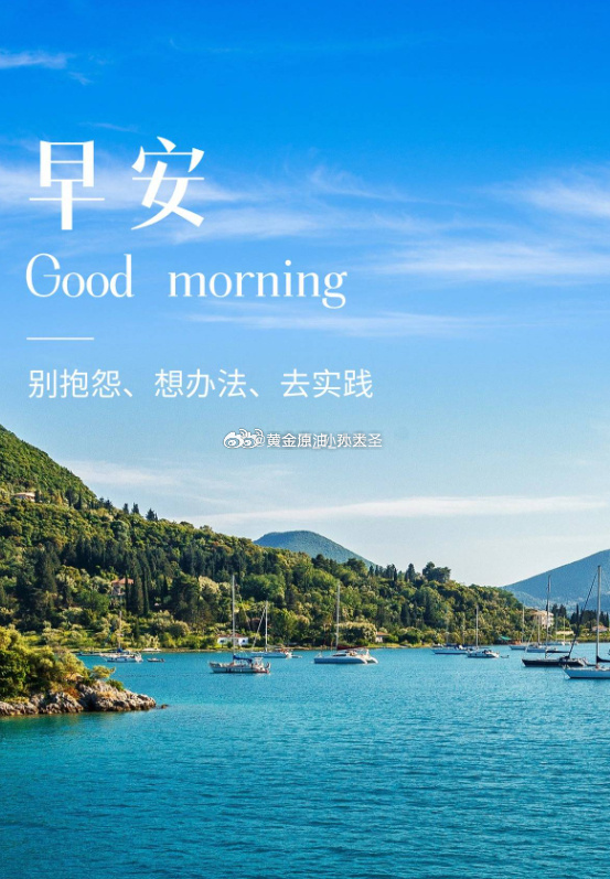 早安 新的一天，用心耕耘每一份付出，你今日种下的，岁月都会如约结果。早上好！ 伙
