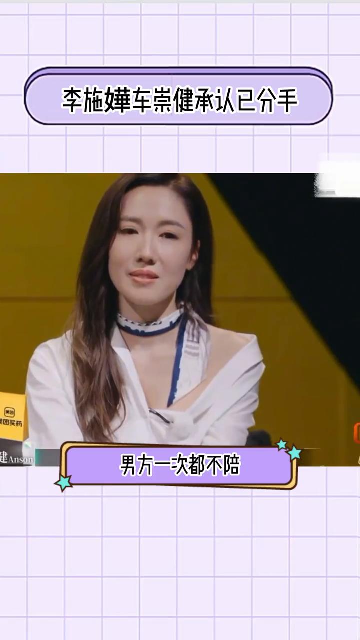 李施嬅车崇健承认已分手。
在再见爱人5收官里，李维嘉问及两人现状，李施嬅笑着确认