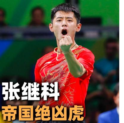 都说张继科人品差，为什么他还能出来教孩子打乒乓球？
都说张继科烂赌，无图无真相；