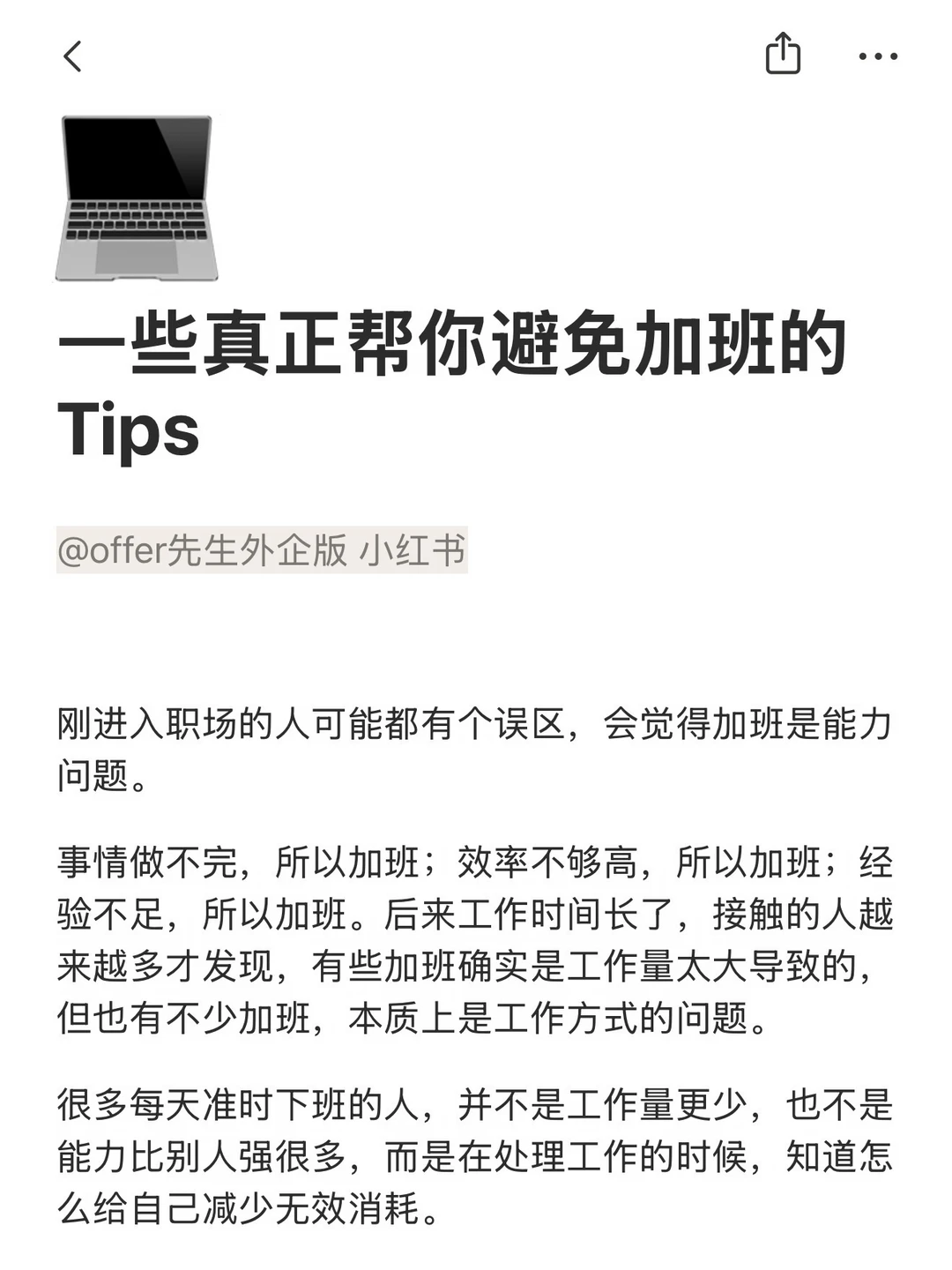 一些真正帮你避免加班的Tips