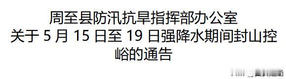 周至县关于5月15日至19日强降水期间封山控峪的通告
为有效应对5月15日至5月