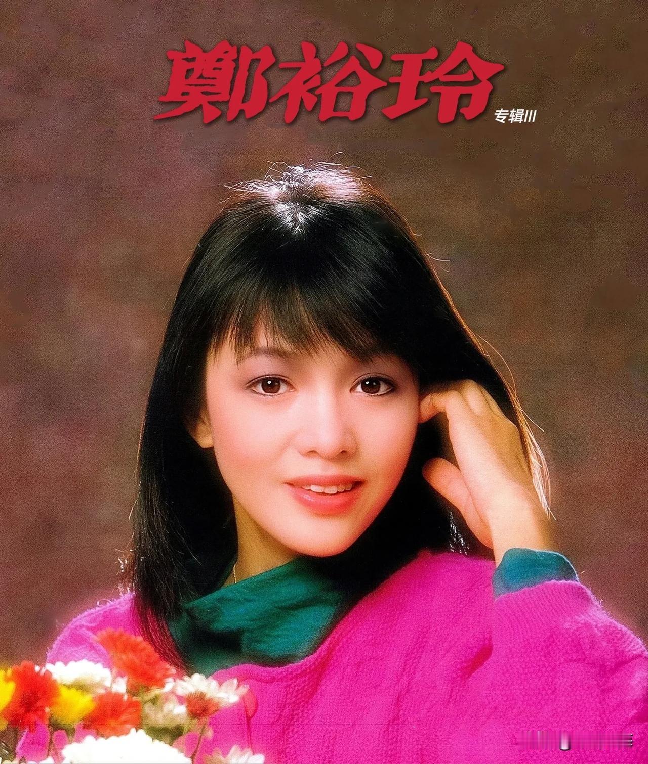 嘟嘟姐 郑裕玲 专辑Ⅲ