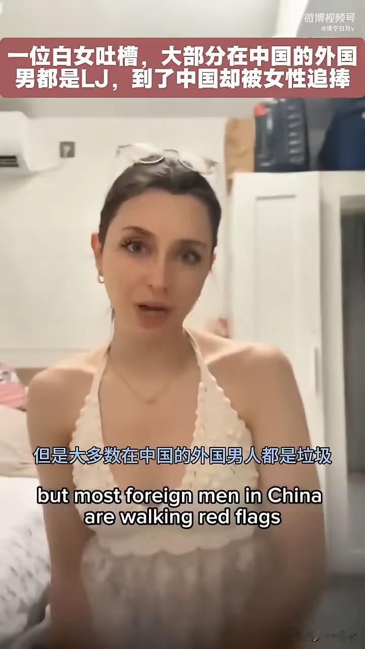 一名白人女子戳破在华外籍群体的虚假精英滤镜：不少外国人在本国事业、社交双双失意，