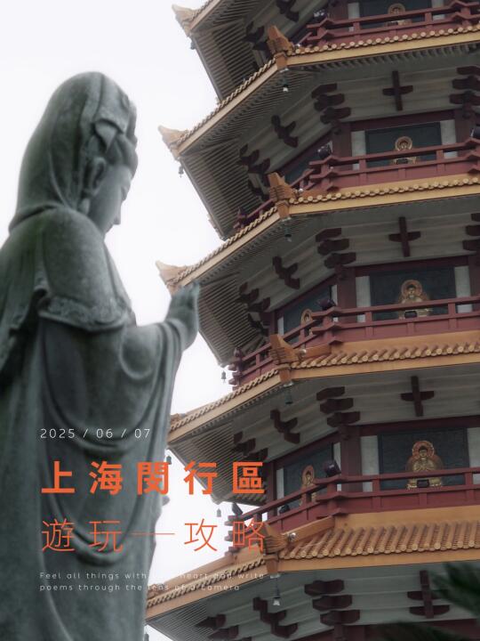上海闵行区游玩攻略，每一帧都在说生活值得
