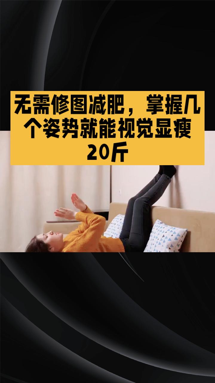 无需修图减肥，掌握几个姿势就能视觉显瘦20斤，是真的吗？
近期，社交平台上“拍照