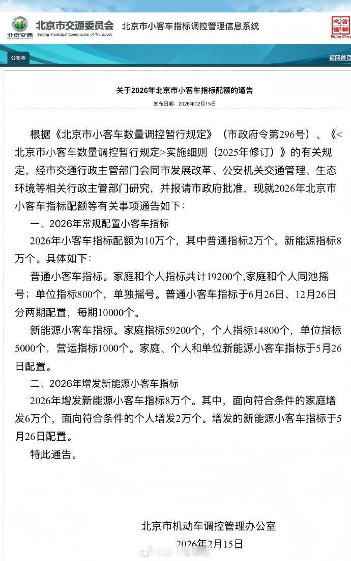 北京市公布了2026年小客车指标配额和配置比例：北京市将常规小客车指标配额提升至