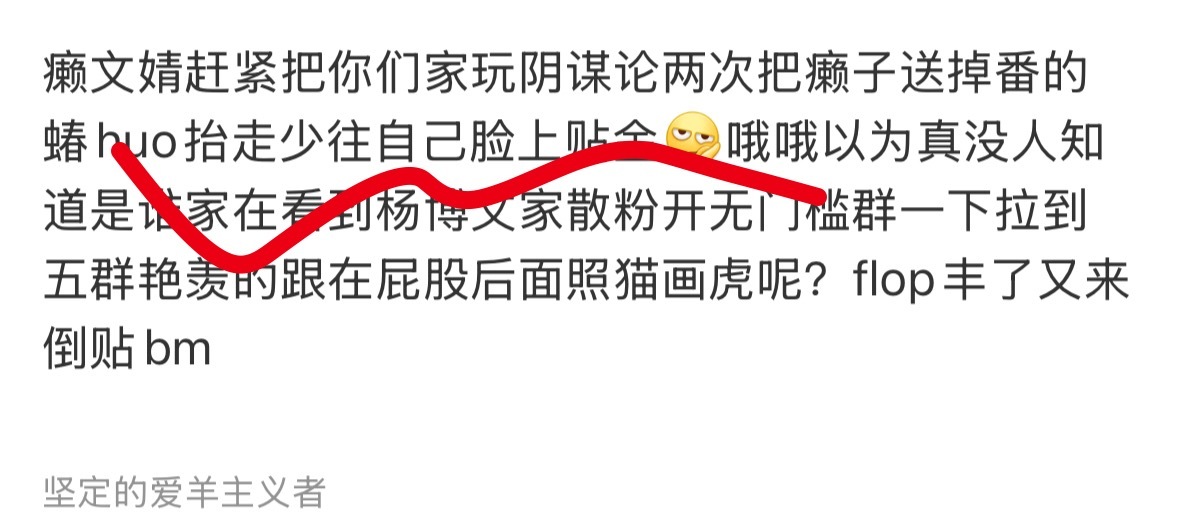 flop丰了别想倒贴bm，看看五番高会数据清醒一下 