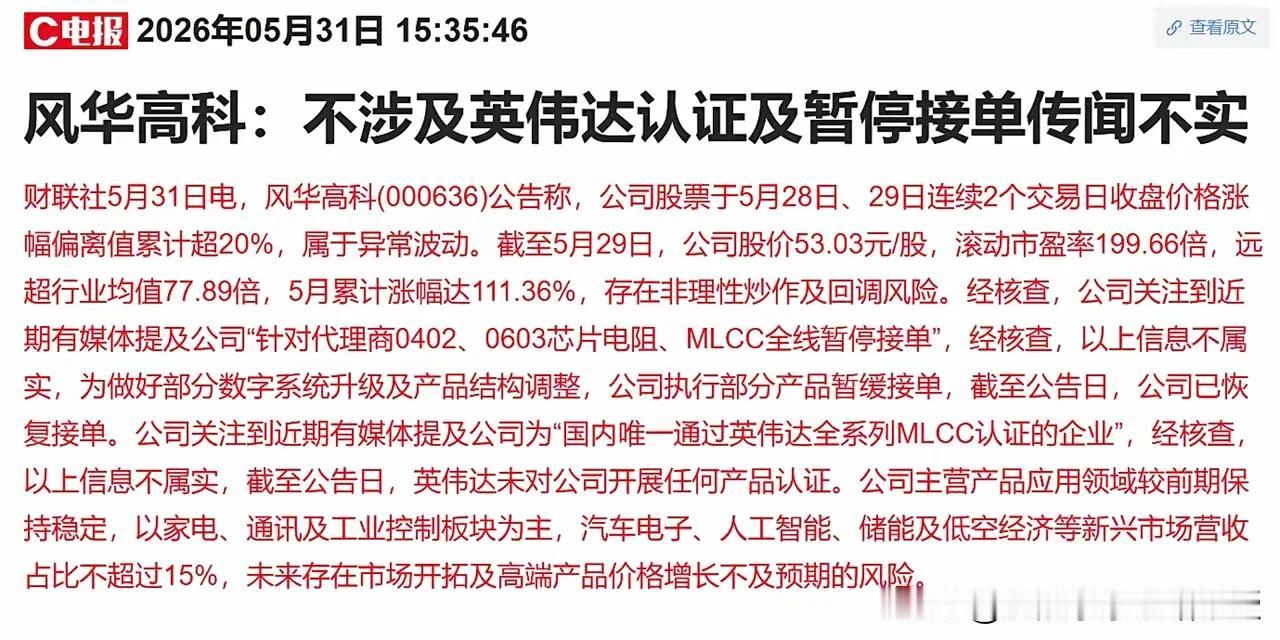 追高的投资者看到下图这CPO和MLCC两大热门龙头接连发澄清公告要懵了，风华高科