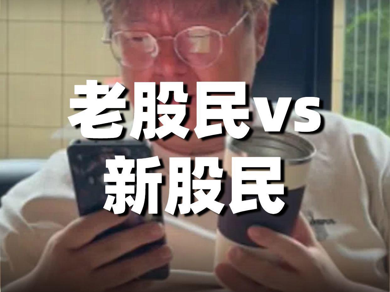 老股民和新股民谁更聪明？
       这个问题难以一概而论。
       新