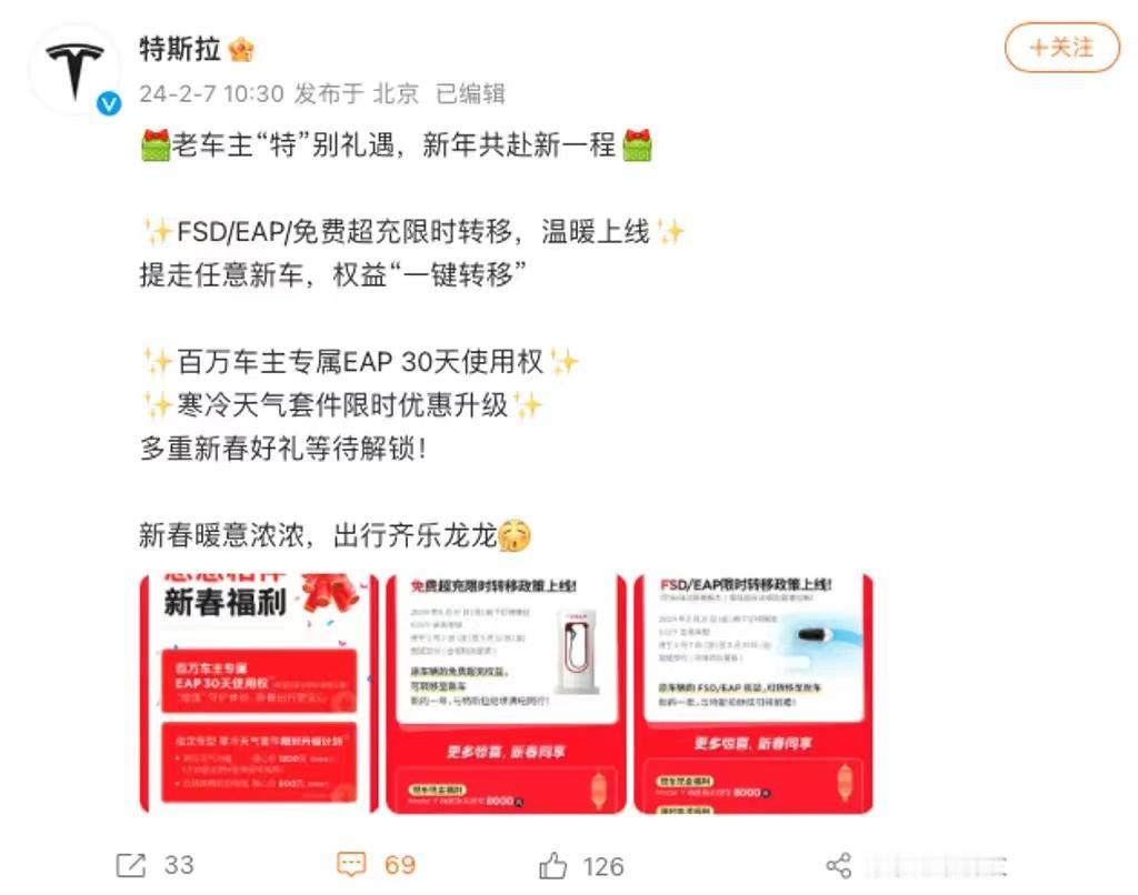 #特斯拉推出新年限时活动，FSD/EAP/免费超充限时转移政策上线#
2月7日，
