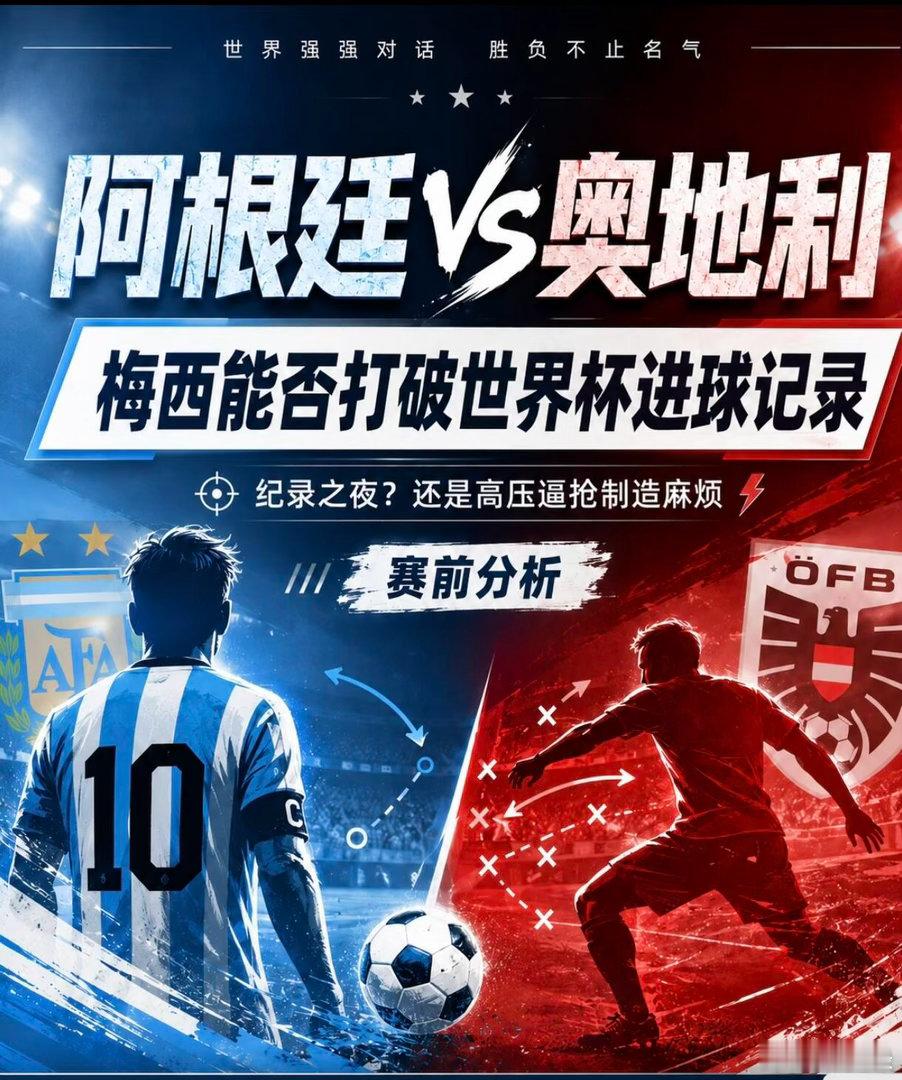 🔥阿根廷🆚奥地利，梅西能否打破纪录？||阿根廷vs奥地利赛前完整解析⚽凌晨焦
