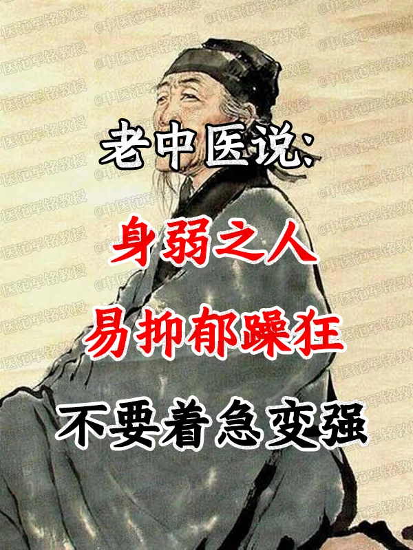 老中医说身弱之人易抑郁躁狂，不要着急变强