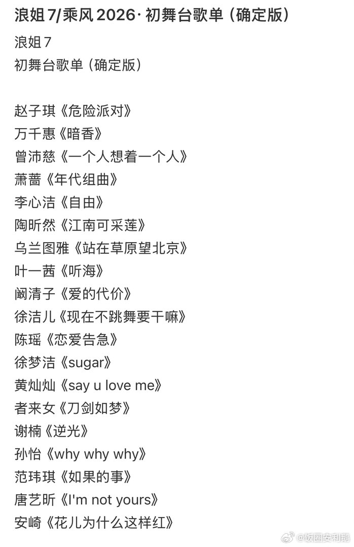 网传乘风2026初舞台歌单 网传的《乘风2026》初舞台歌单🍉：曾沛慈选择经典
